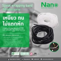 ไส้ไก่ พันสายไฟ ร้อยสายไฟ เก็บสายไฟ ยาว 10 เมตร ที่เก็บสายเคเบิล จัดโต้ะคอม Spiral Wrapping - Nano ผลิตไทยแท้