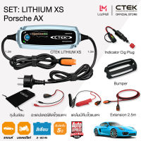 CTEK เซ็ท Lithium Porsche AX [เครื่องชาร์จแบตเตอรี่ LITHIUM XS + Indicator Cig Plug + เคสซิลิโคนกันรอย + Extension 2.5m] [แบตเตอรี่ลิเธียม]