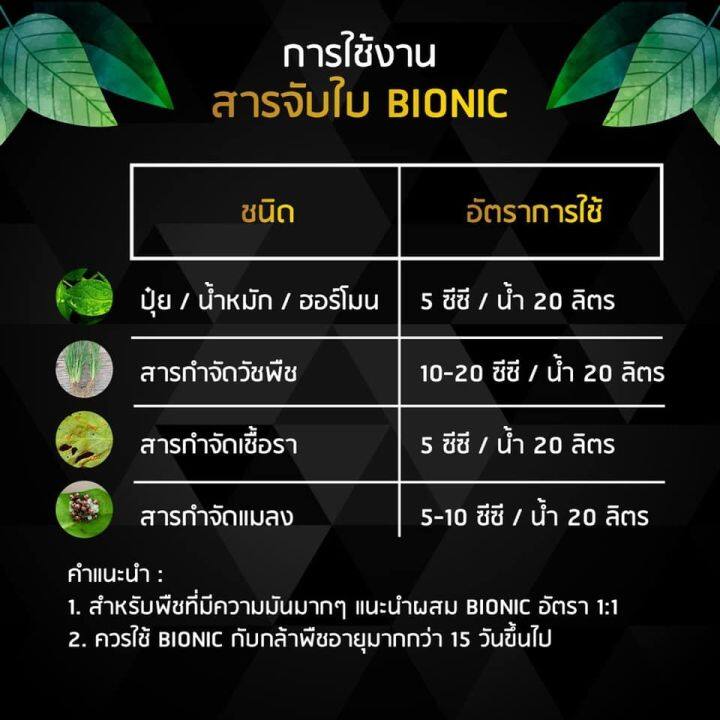 สารจับใบ-ไบโอนิก-สูตรเข้มข้น-แพค-2-ลิตร-ส่งฟรี