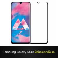 ส่งจากไทย ฟิล์มSamsung Galaxy M30 กันรอย กันกระแทก ฟิล์มกระจกนิรภัย เต็มจอขอบดำ ฟิล์มเต็มจอ ฟิล์มขอบดำ ฟิล์มกระจก ซัมซุง