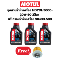 ชุดถ่ายน้ำมันเครื่อง MOTUL 3100 PLUS 20W-50 3ลิตร ฟรี กรองน้ำมันเครื่อง SR400 SR500 Virago