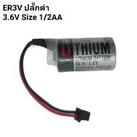 ER3V 3.6V ขั้วสีดำ / ของแท้ / ของใหม่ พร้อมส่ง / สำหรับ FUJI PLC CPM2A-BAT01 /ของแท้ ของใหม่ สต๊อกเยอะ / ออกใบกำกับภาษีได้ / ราคา รวม vat แล้ว