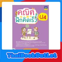 Thinkbeyond Book(ธิงค์บียอนด์ บุ๊คส์)หนังสือ คณิตฝึกคิดเร็ว ป.4 8859099307062