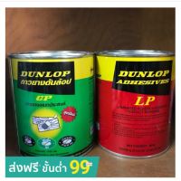 พร้อมส่ง โปรโมชั่น กาวยาง dunlop เขียว/แดง ขนาดเล็ก 600g ส่งทั่วประเทศ กาว ร้อน เทป กาว กาว ตะปู กาว ยาง