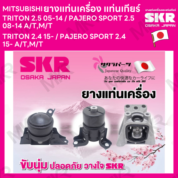 ยางแท่นเครื่อง-แท่นเกียร์-แยกขาย-mitsubishi-triton-2-5-05-14-pajero-sport-2-5-08-14-a-t-m-t-triton-2-4-15-pajero-sport-2-4-15-a-t-m-t-ยี่ห้อ-skr-สินค้านำเข้าจากญี่ปุ่น-แยกซ้าย-ขวา