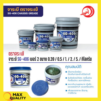 จาระบี ตราจระเข้ SG-406 เบอร์2 สีเขียว