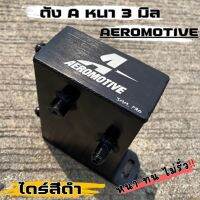 ถังเอ ถังA ถังพักน้ำมัน (สีดำ) อลูมิเนียมหนา 3 มิล รุ่น AEROMOTIVE เกลียวนอก An6 แข็งแรง ทนทาน รอยเชื่อมสวย รับประกันไม่รั่วซึม  (Made in Thailand 100 %)