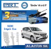 โช๊คอัพ ยี่ห้อ PRT รุ่น SUZUKI Ertiga1.4  13-on (รวมส่งแล้ว)