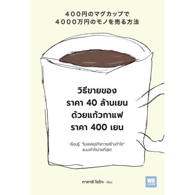 วิธีขายของราคา 40 ล้านเยน ด้วยแก้วกาแฟราคา 400 เยน