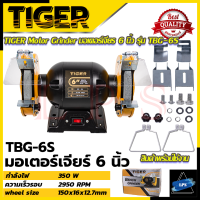 TIGER เครื่องเจียรหินไฟ 6 นิ้ว มอเตอร์หินไฟ มอเตอร์เจียร รุ่น TBG-6S ? การันตีสินค้า ???