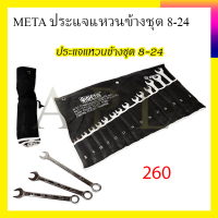 META ประแจแหวนข้างชุด 8-24