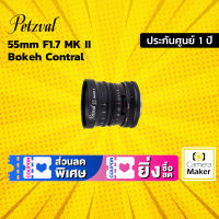 เลนส์ Petzval 55mm F1.7 MK II Bokeh Control (ประกันศูนย์) เลนส์มือหมุน พร้อม Bokeh Control สำหรับกล้อง Canon RF, Nikon Z, Sony FE