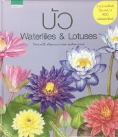 บัว Waterlilies &amp; Lotuses (ปกแข็ง)