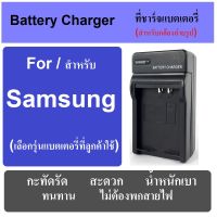 ที่ชาร์จแบตกล้อง แท่นชาร์จแบต BATTERY CHARGER FOR SAMSUNG CAMERA มีทุกรุ่น เช็ครุ่นได้ในช่องแชท พกพาสะดวก เสียบปลั๊กไฟบ้าน ไม่ต้องกลัวสายหาย