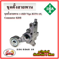 INA ชุดตั้งสายพานหน้าเครื่อง TOYOTA 1KD - 2KD Vigo , Commuter KDH เครื่อง 2.5-3.0 มู่เลย์ ลูกรอก สายพาน