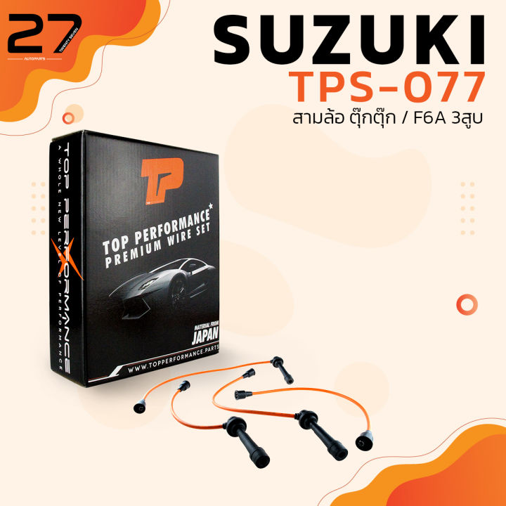 สายหัวเทียน-suzuki-สามล้อ-ตุ๊กตุ๊ก-f6a-3สูบ-ตรงรุ่น-top-performance-japan-tps-077-สายคอยล์-ซูซูกิ-tuktuk-3ล้อ