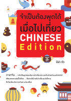 จำเป็นต้องพูดได้ เมื่อไปเที่ยว CHINESE Edition