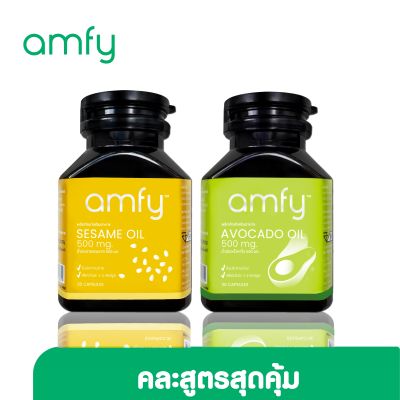 [คละสูตร] amfy SESAME OIL &amp; AVOCADO OIL น้ำมันอะโวคาโดสกัดเย็น น้ำมันงาสกัดเย็น 1 กระปุก บรรจุ 30 แคปซูล