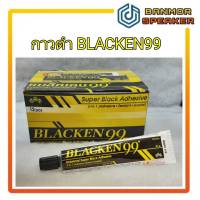 กาวยาง สีดำ BLACKEN99 หลอด50กรัม (บรรจุ 1 โหล)  Black 99 กาวดำ ซ่อมลำโพง กาว