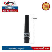 เสาอากาศวิทยุสื่อสาร KAIWA  รุ่น KW-32 ความถี่ 144MHz. ขั้วเสาเป็นแบบ BNC