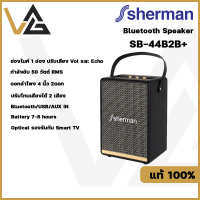 SHERMAN รุ่น SB-44B2B+ ลำโพงบลูทูธ retro ทันสมัยด้วย ดอกลำโพง  4 นิ้ว 2 ดอก กำลังขับ 50วัตต์ มี BT/รองรับกับ Smart TV ของแท้?%