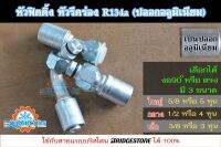 ฟิตติ้ง หัวสายน้ำยาแอร์ หัวอัดสายแอร์ หัวรีดร่อง (ND) R134a (ปลอกอลูปิเนียม) ใหญ่ กลาง เล็ก (5/8, 1/2, 3/8) ขายยกแพค