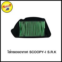 HOT** ไส้กรองอากาศ SCOOPY-I S.R.K (4424804269000) ส่งด่วน ไส้ กรอง อากาศ รถยนต์ ไส้ กรอง แอร์ รถยนต์ ใส่ กรอง อากาศ แผ่น กรอง แอร์ รถยนต์