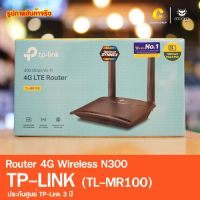 พร้อมส่ง โปรโมชั่น TP-LINK 4G Router (Router 4Gใส่ซิม) TL-MR100 Wireless N300 ประกันศูนย์ 3 ปี ส่งทั่วประเทศ อุปกรณ์ เรา เตอร์ เรา เตอร์ ใส่ ซิ ม เรา เตอร์ wifi เร้า เตอร์ 5g