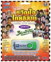 เพลงลูกทุ่ง USB- MP.3 ชุดขวัญใจไทยอีสาน #  เพลงลูกทุ่งไทย  ภาษาไทย เสียงดี  เสียงไพเราะ