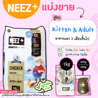 ❗แบ่งขาย❗ อาหารแมว Neez+ สูตรไก่ สำหรับแมวโต 4เดือนขึ้นไป เกรนฟรี เกรด Super Premium【H2】