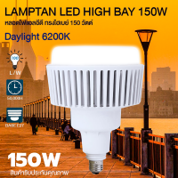 หลอดไฟแอลอีดี Lamptan 150วัตต์ led High Bay 150W แสงขาว Daylight หลอดไฟโรงงาน หลอดไฟอุตสาหกรรม ไฟบ้าน220V