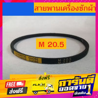 ส่งฟรี สายพาน M20.5 ตราจระเข้ สายพานเครื่องซักผ้า ใช้ดี-ทน-นาน ส่งเร็ว เก็บเงินปลายทาง เก็บเงินปลายทาง โปรโมชั่น