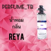 น้ำหอม perfume กลิ่นreya หอมมีเสน่ห์ น่าหลงไหล ติดทนนาน ขนาด 35 ml.