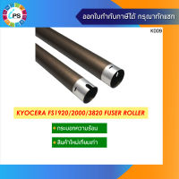 กระบอกความร้อน Kyocera ECOSYS FS1920/2000/3820 Fuser Heat Roller