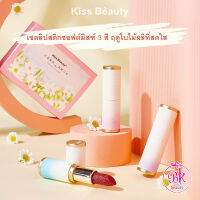 Kiss Beauty ลิปสติก เนื้อครีมกำมะหยี่ เรียบเนียน เม็ดสีแน่น พื้นผิวด้าน ไม่แห้งง่าย เนื้อแน่น น้ำหนักเบา เซทสุดคุ้ม 3 สี