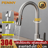 ?ยืดไสลด์60cm?PennyHome ดึงก๊อกน้ำ ก๊อกน้ำซิงค์ ก๊อกน้ำห้องครัว สแตนเลส 304 เพิ่มแรงดันน้ำ ปรับระดับได้ 2 ระดับ หมุนได้ 360° ก๊อกซิงค์ ก๊อกน้ำอ่างล้างจาน ดึงก๊อกน้ำห้องครัว