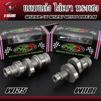 แคมแต่ง เวฟ110i - ดรีมซุปเปอร์คัพ สเต็ปลูก 50-56 W125คาร์บู - W125i บังลม สเต็ปลูกเดิม-59มิล แถมฟรีบู๊ชแคม CNC ทรงเชง NZA Racing