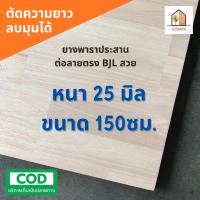 ไม้ยางพาราประสาน 25 มิล เกรด AC สวย ขนาด 150 ซม. ไม้ยางพาราแผ่น ทำหน้าเคาน์เตอร์ เตียง ท๊อปโต๊ะ ตู้ โต๊ะบาร์ หน้าโต๊ะ