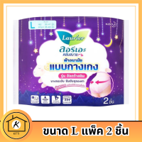 ลอรีเอะ ผ้าอนามัยแบบกางเกง รุ่นอัลตร้าสลิม ขนาด L แพ็ค 2 ชิ้น รหัสสินค้า BICse3458uy