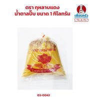 น้ำตาลปี๊บ ตรากุหลายแดง ขนาด 1 กิโลกรัม (03-0043)