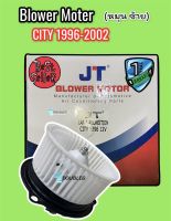 โบเวอร์แอร์ ฮอนด้า ซิตี้ 1996-2002 หมุนซ้าย ( JT / SKV) โบเวอร์แอร์ HONDA CITY Type Z  Blower Honda City Type Z 1996 พัดลมตู้แอร์ CITY 96 พัดลมตู้แอร์ ฮอนด้า CIVIC