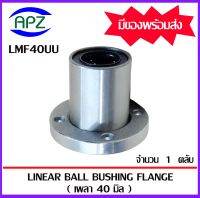 LMF40UU ( LINEAR BALL BUSHING FLANGE LMF40 UU ) ลีเนียร์แบริ่งสไลด์บุชกลม หน้าแปลนกลม LMF 40 UU จำนวน 1 ตลับ จัดจำหน่ายโดย Apz สินค้ารับประกันคุณภาพ