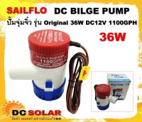 ปั๊มน้ำ DC12V 1100GPH รุ่น Original 36W