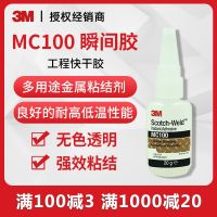 3M quick-drying glue MC100 instant multi-purpose metal high-strength sticky jewelry ceramic gold-plated transparent liquid adhesive Stationery School Office