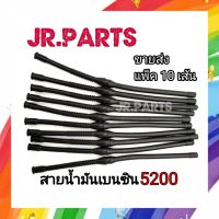 ( โปรสุดคุ้ม... ) สายน้ำมันเบนซิน เครื่องเลื่อยยนต์ รุ่น5200 (ขายส่งแพ็ค10เส้น) ราคาถูกสุด เครื่อง ตัด หญ้า ไฟฟ้า เครื่อง ตัด หญ้า ไร้ สาย รถ ตัด หญ้า สายสะพาย เครื่อง ตัด หญ้า