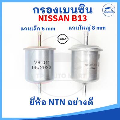 [ยี่ห้อ NTN อย่างดี]กรองน้ำมันเชื้อเพลิง กรองเบนซิน กรองน้ำมันเบนซินเหล็ก ออกตรง แกนขนาด 6 mm กับ 8 mm (NISSAN B13 )