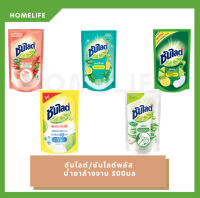 [HomeLife] ซันไลต์/ซันไลต์พลัส  น้ำยาล้างจาน 500มล | SUNLIGHT DISHWASHING LIQUID 500ML