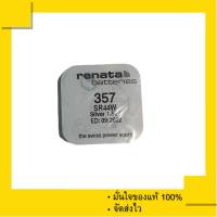 ถ่านกระดุม Renata 357 หรือ SR44W (เม็ดเดี่ยว)