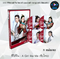 ซีรี่ส์จีน ข้าก็เป็นสตรีเช่นนี้ (A Girl Like Me) : 8 แผ่นจบ (พากย์ไทย+ซับไทย)