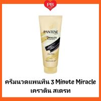 Pantene ครีมนวด 3 Minute Miracle (เคราติน สเตรท) 300 มล.